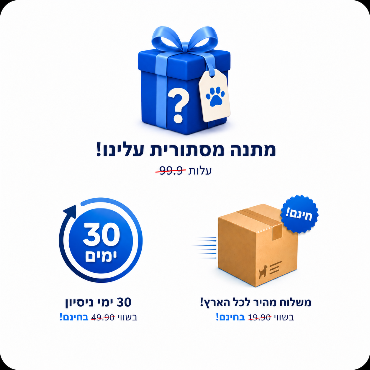 מתנה סודית + 30 ימי ניסיון ללא התחייבות + משלוח במתנה🎁